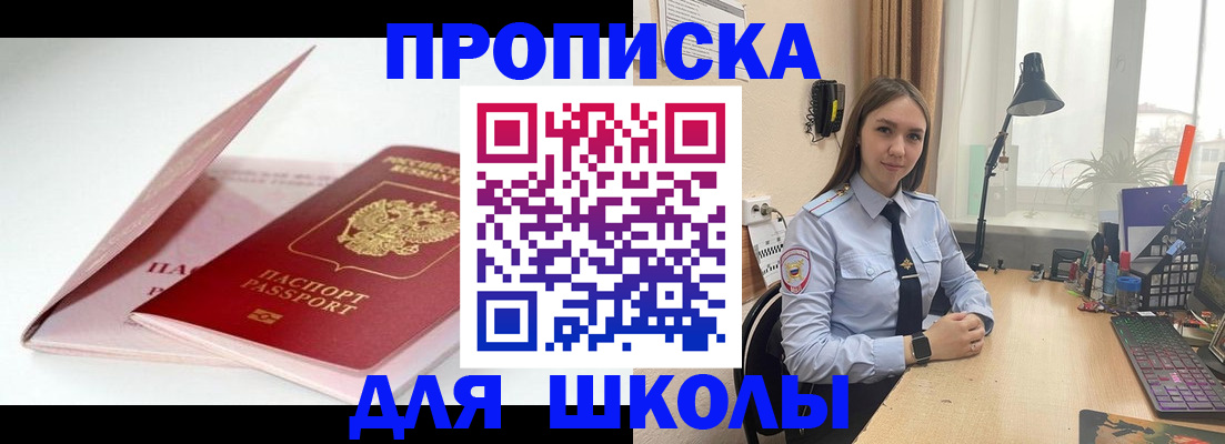 временная регистрация для школы в Ленинске
